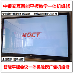 現場維修BOCT中銀科技交互智能平板會議教學一體機觸摸廣告機全國上門